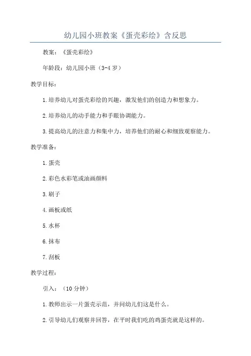 幼儿园小班教案《蛋壳彩绘》含反思