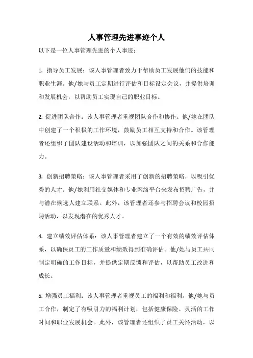 人事管理先进事迹个人