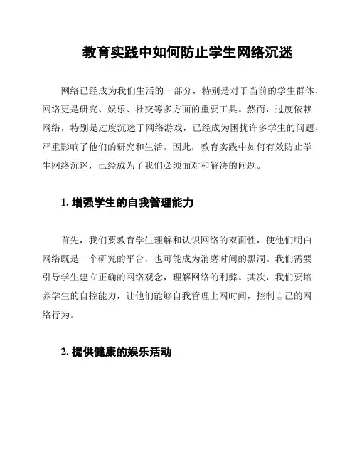 教育实践中如何防止学生网络沉迷