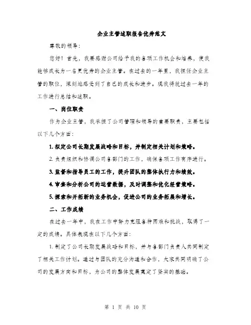企业主管述职报告优秀范文（三篇）