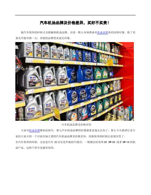 汽车机油品牌及价格差异,买好不买贵!