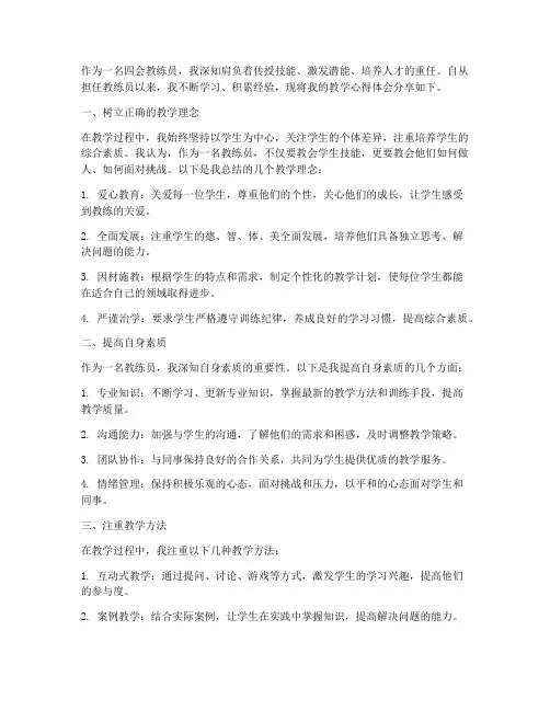 四会教练员教学心得体会