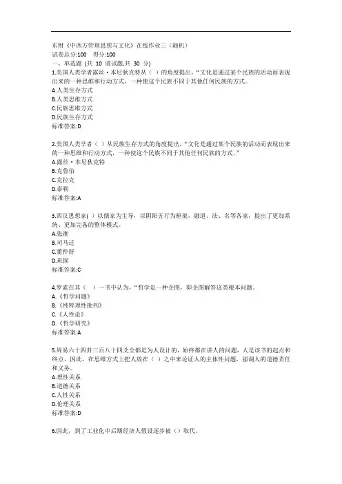 东财《中西方管理思想与文化》单元作业三答卷