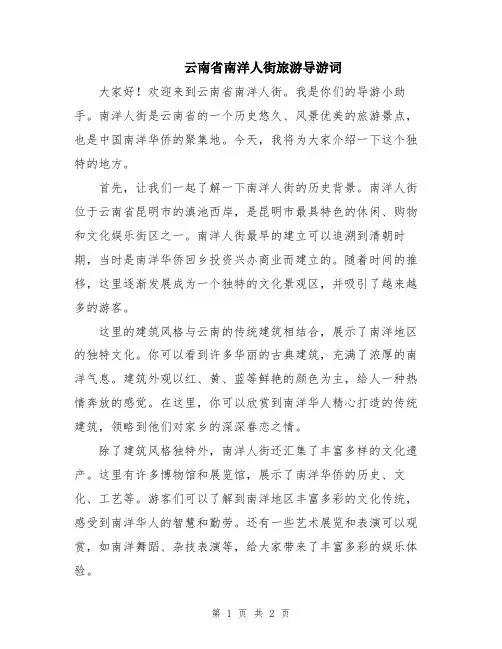 云南省南洋人街旅游导游词