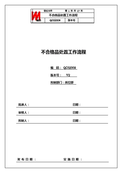 ISO9000文件-不合格品处置工作流程