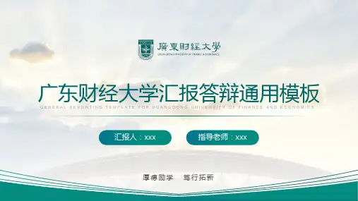 广东财经大学-答辩通用PPT模板
