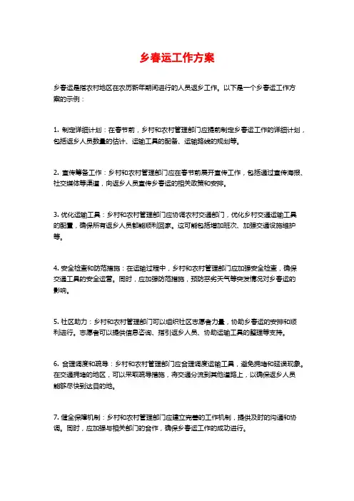 乡春运工作方案