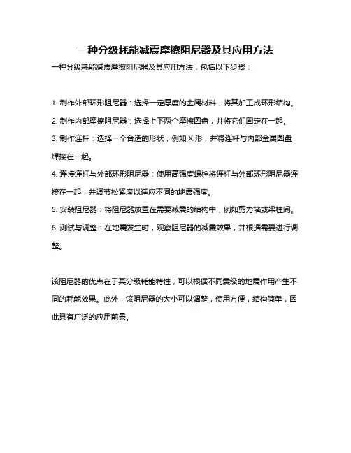 一种分级耗能减震摩擦阻尼器及其应用方法