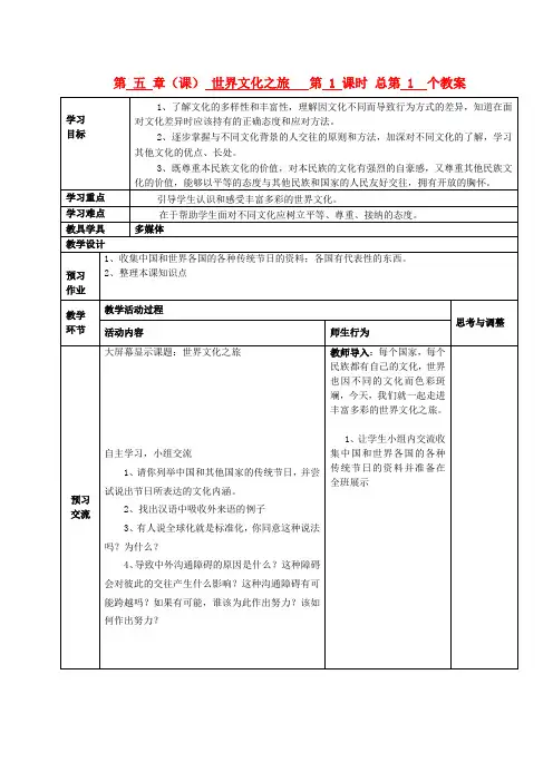 八年级政治上册 第二单元 世界文化之旅教案 新人教版