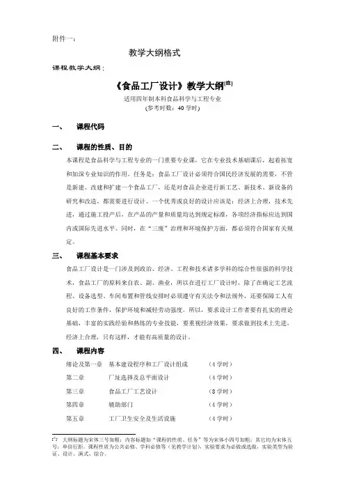 食品工厂设计教学大纲和课程简介