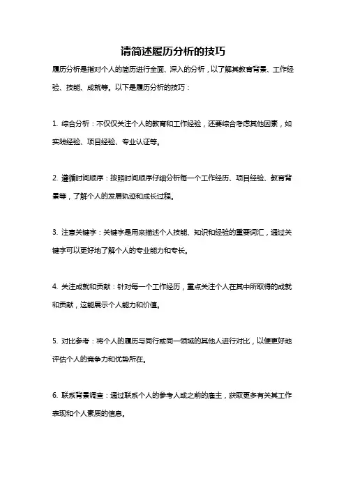 请简述履历分析的技巧