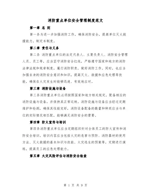 消防重点单位安全管理制度范文(4篇)