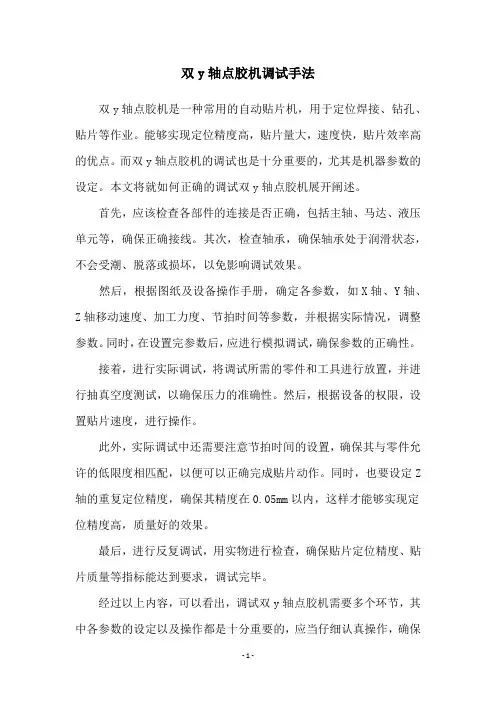 双y轴点胶机调试手法