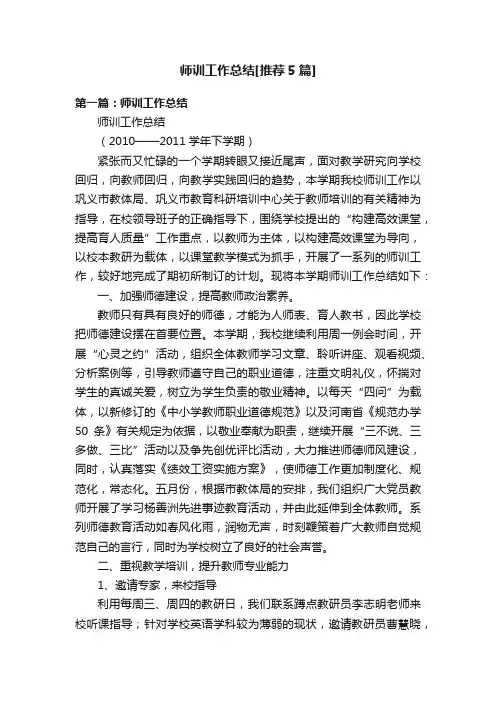 师训工作总结[推荐5篇]