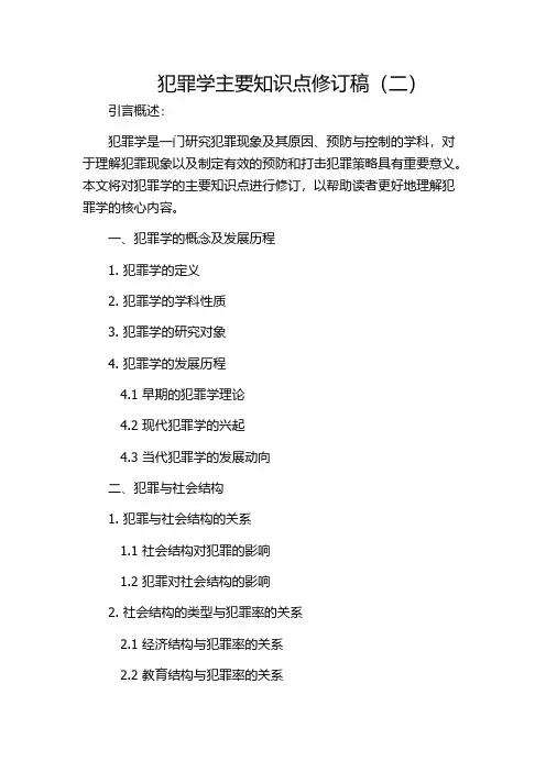 犯罪学主要知识点修订稿(二)