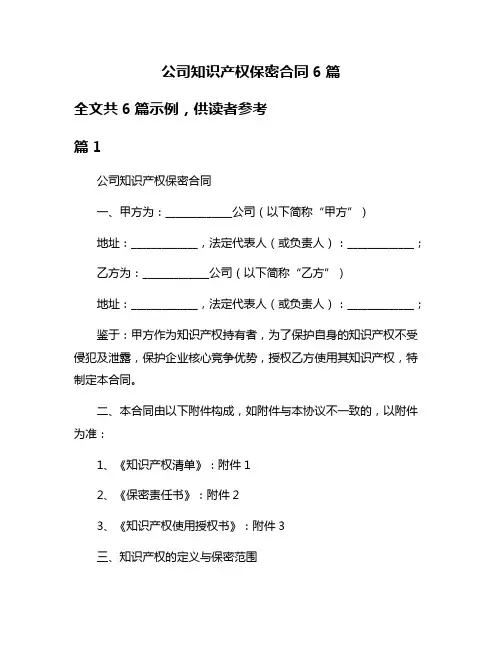 公司知识产权保密合同6篇