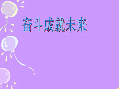 10课第二框奋斗成就未来PPT课件