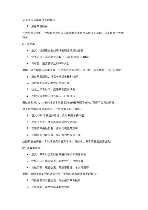 公交服务质量管理基础知识