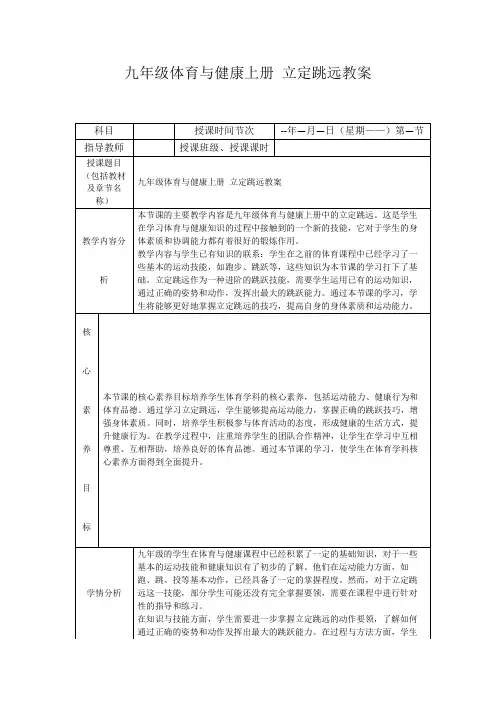 九年级体育与健康上册立定跳远教案