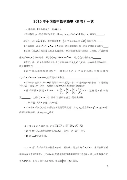 2016年全国高中数学联赛试题及答案详解(B卷)