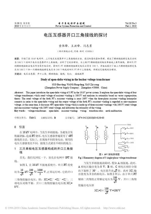 电压互感器开口三角接线的探讨