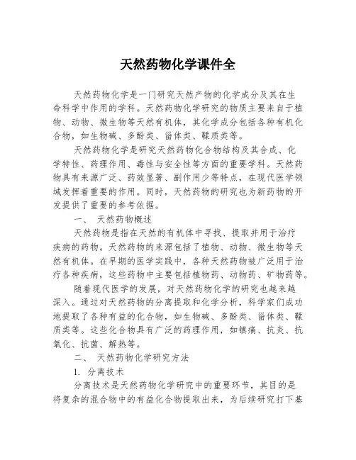 天然药物化学课件全