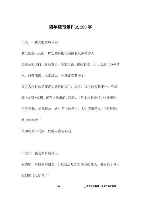 四年级写景作文200字