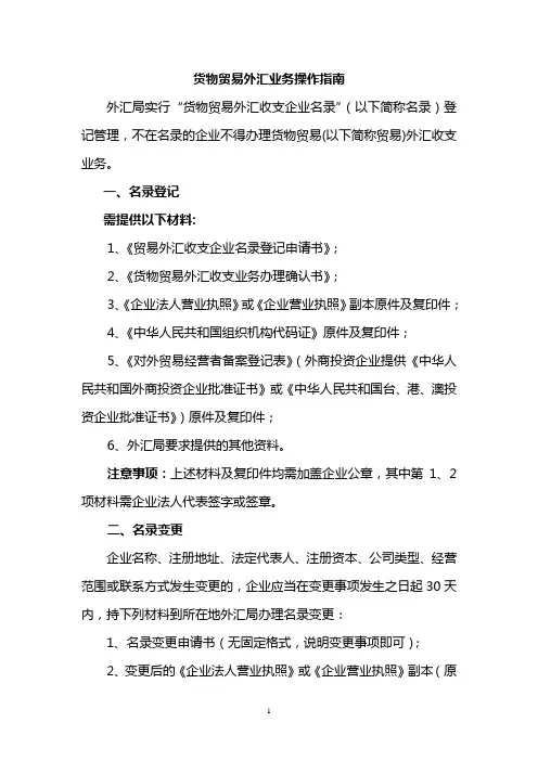 企业货物贸易外汇业务指南
