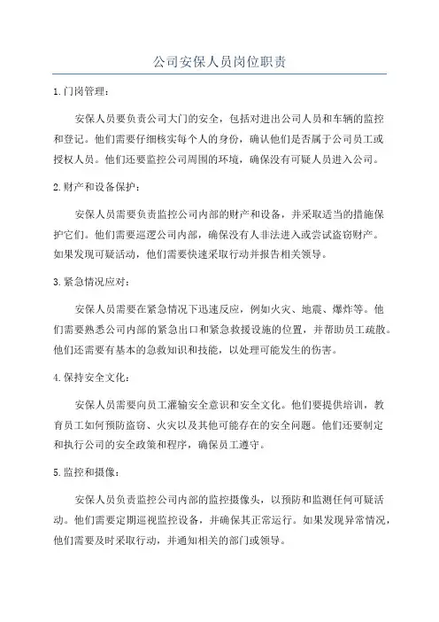 公司安保人员岗位职责