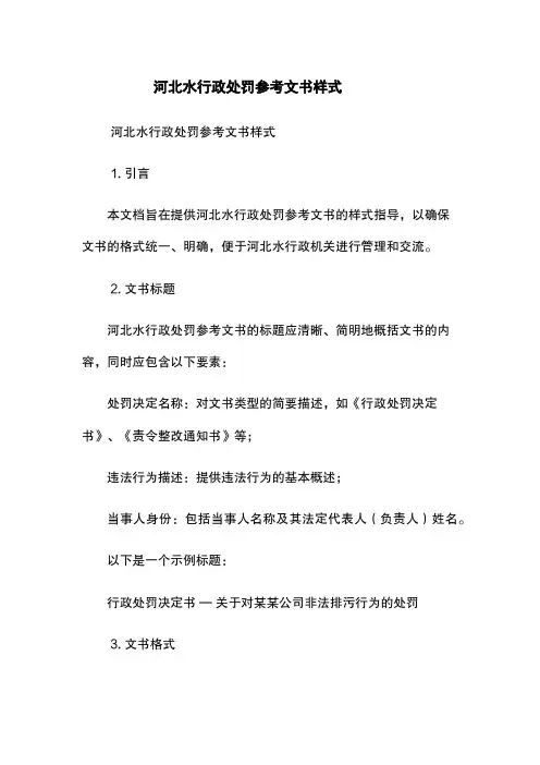 河北水行政处罚参考文书样式