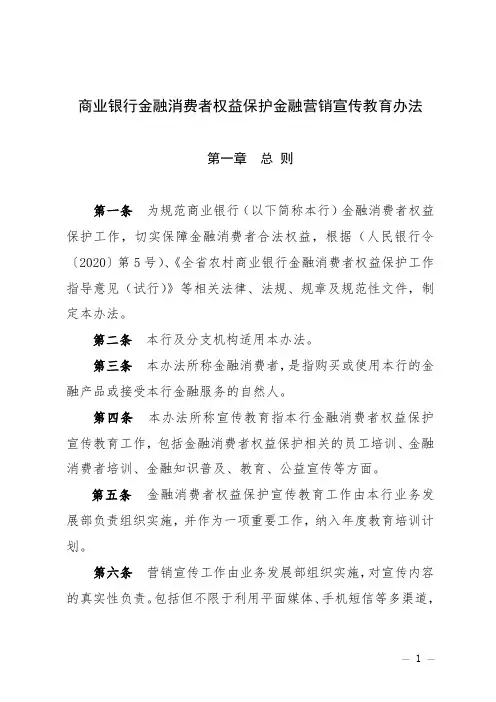 商业银行金融消费者权益保护宣传教育办法