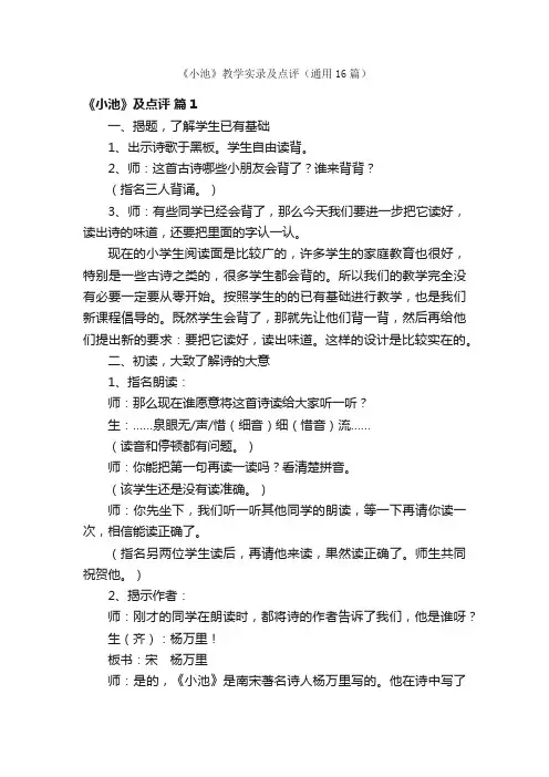 《小池》教学实录及点评（通用16篇）