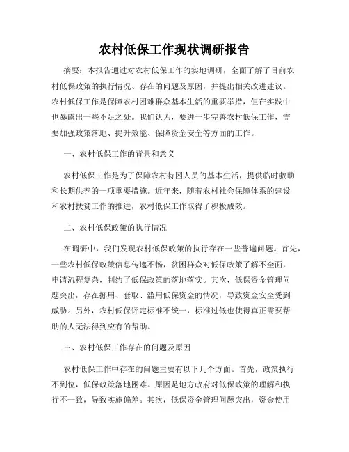 农村低保工作现状调研报告