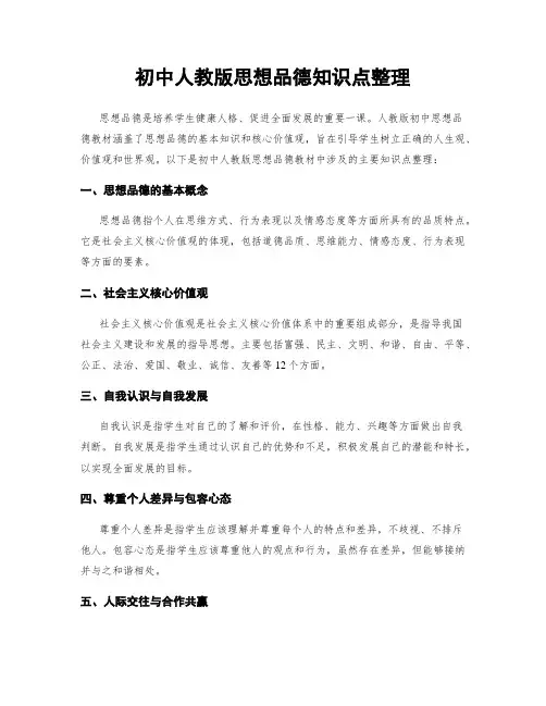 初中人教版思想品德知识点整理