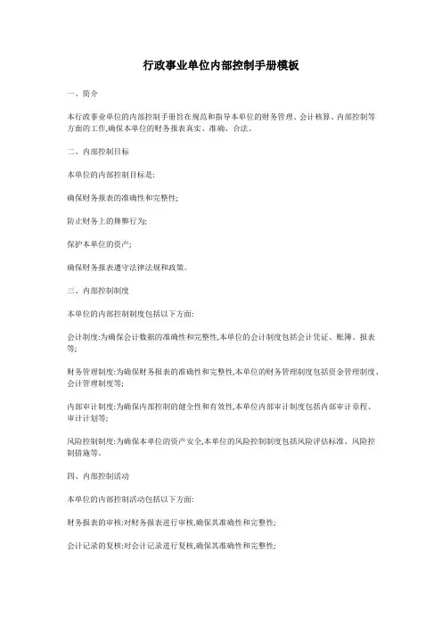 行政事业单位内部控制手册模板