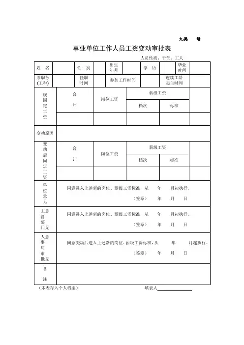 事业单位工作人员工资变动审批表概要