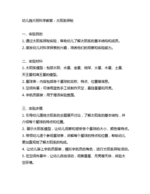 幼儿园大班科学教案：太阳系探秘 幼儿园太阳系探秘实验