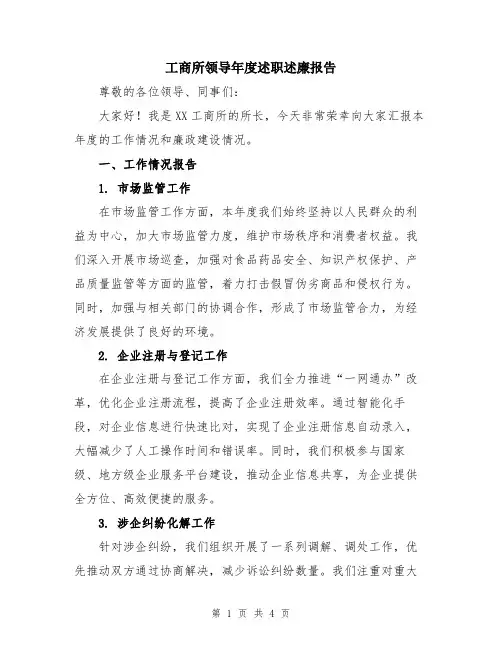 工商所领导年度述职述廉报告