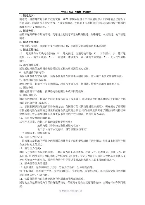 隧道工程知识点