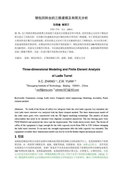 钢包转台建模及有限元分析-修改