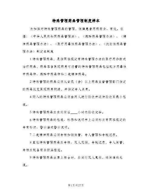 特殊管理药品管理制度样本（五篇）