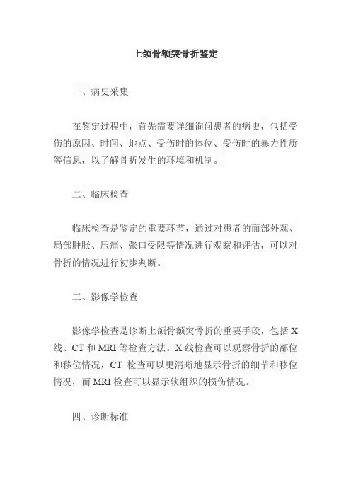 上颌骨额突骨折鉴定
