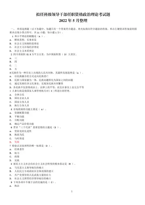 拟任科级领导干部任职资格政治理论考试题 2022年5月整理