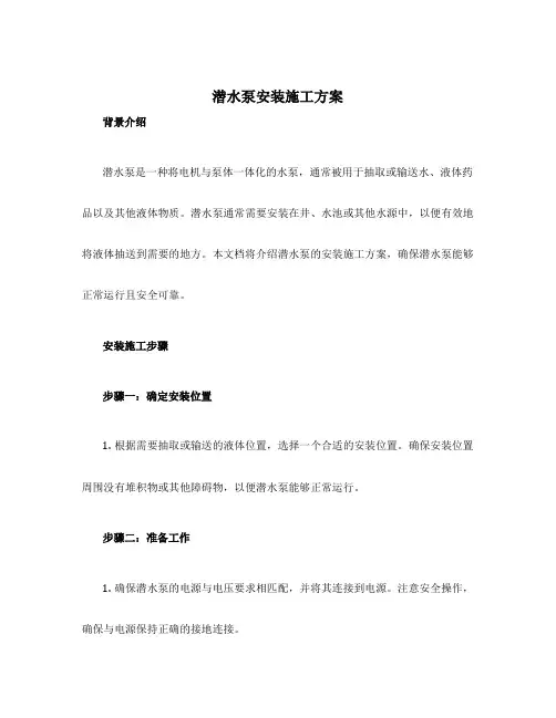 潜水泵安装施工方案