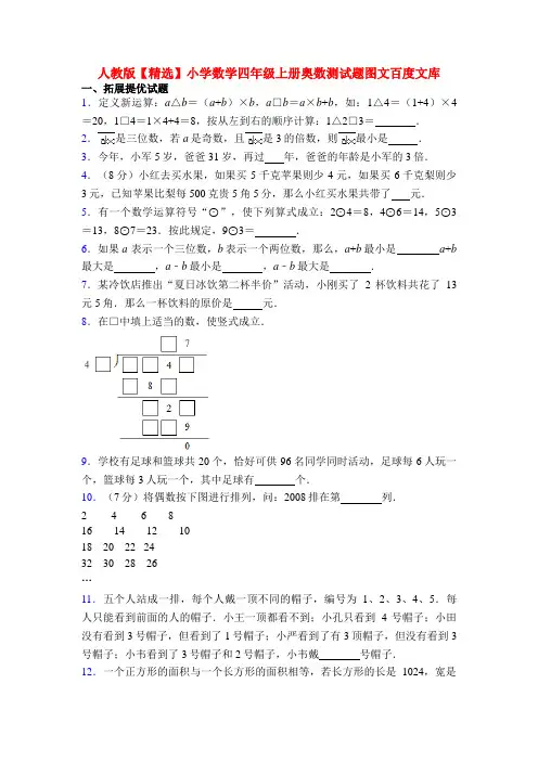 人教版【精选】小学数学四年级上册奥数测试题图文百度文库
