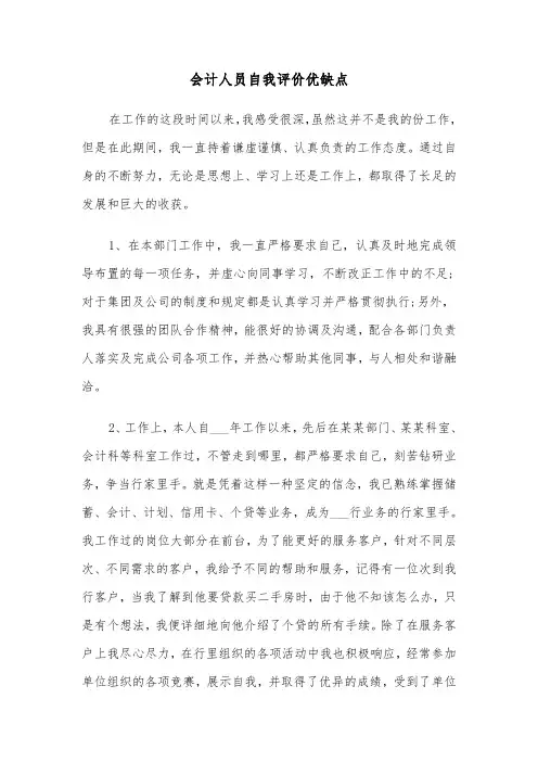会计人员自我评价优缺点（六篇）