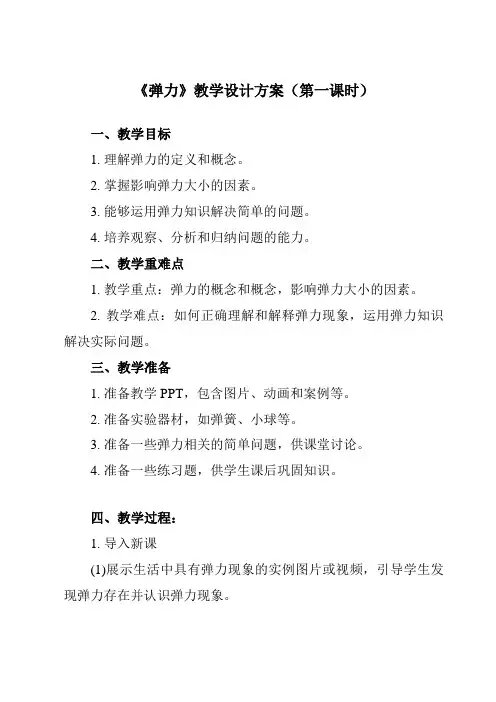 《第七章 第2节 弹力》教学设计教学反思-2023-2024学年初中物理人教版八年级下册