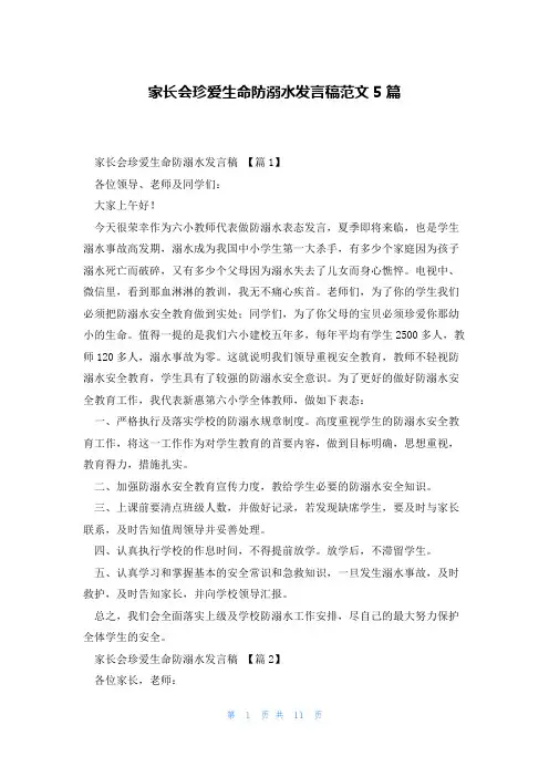 家长会珍爱生命防溺水发言稿范文5篇