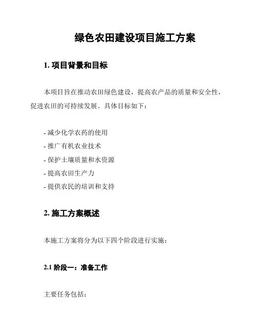 绿色农田建设项目施工方案