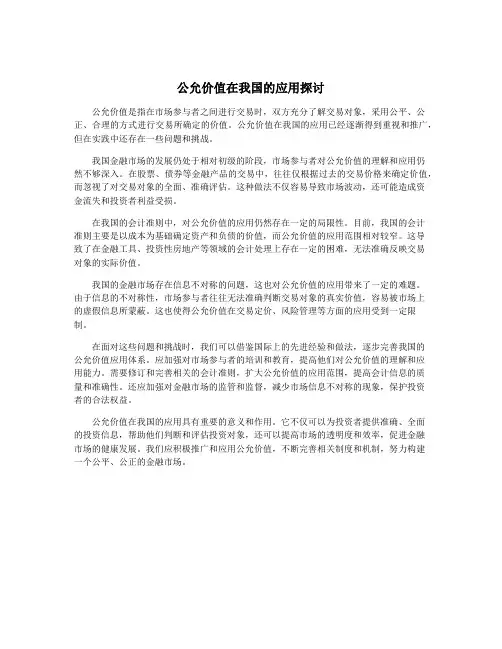 公允价值在我国的应用探讨